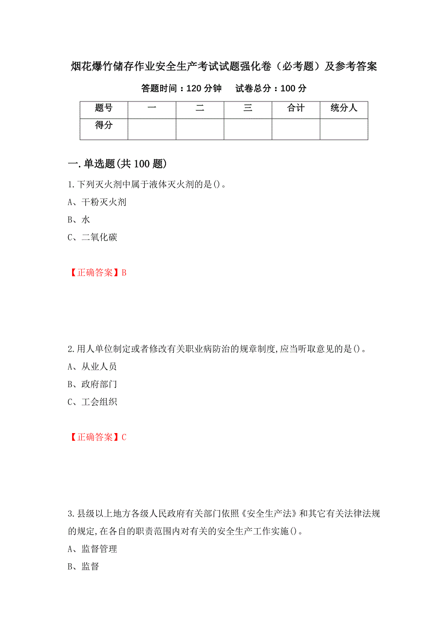 烟花爆竹储存作业安全生产考试试题强化卷（必考题）及参考答案[34]_第1页