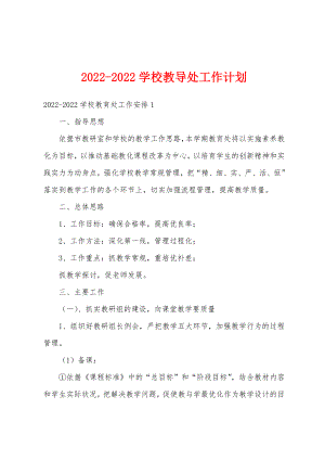 2022-2022学校教导处工作计划