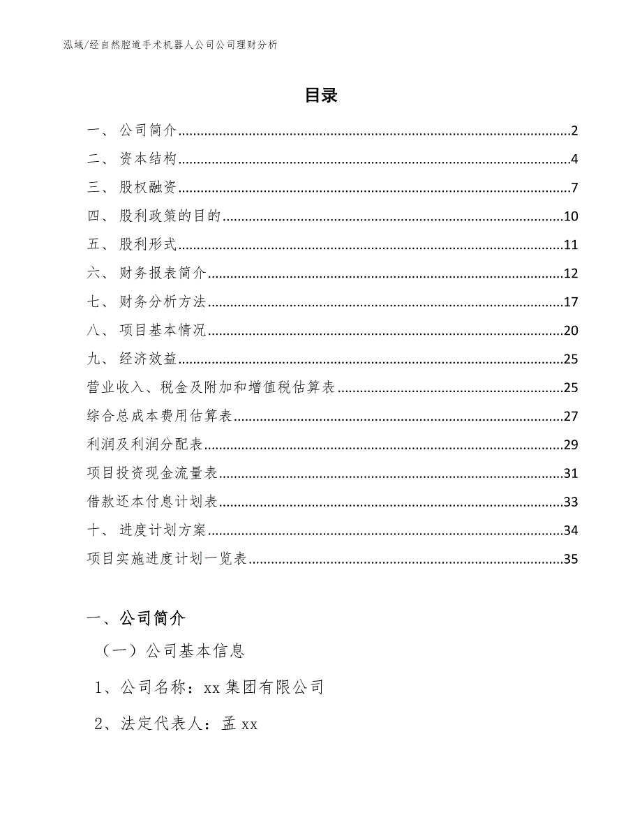 经自然腔道手术机器人公司公司理财分析（参考）_第2页