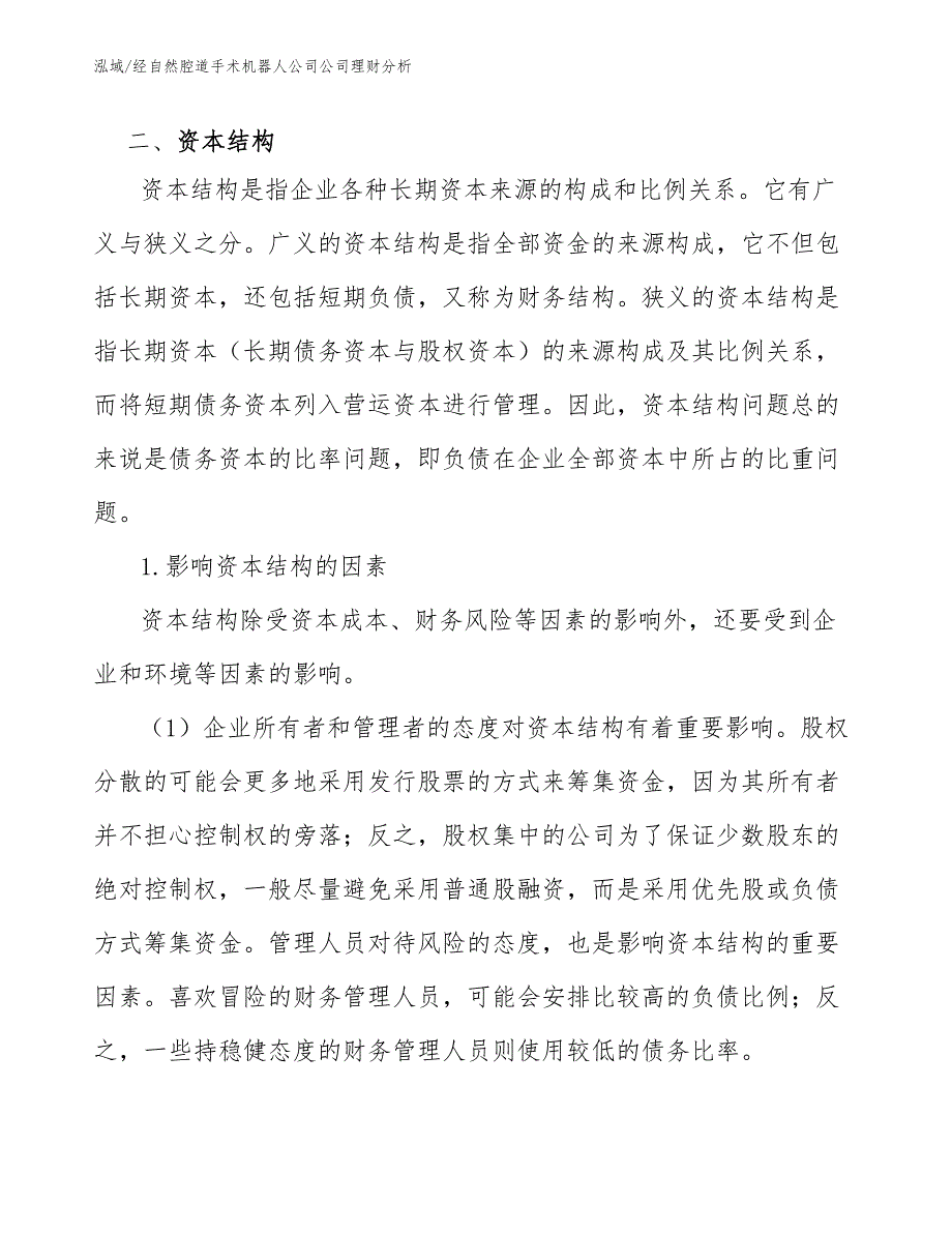 经自然腔道手术机器人公司公司理财分析（参考）_第4页