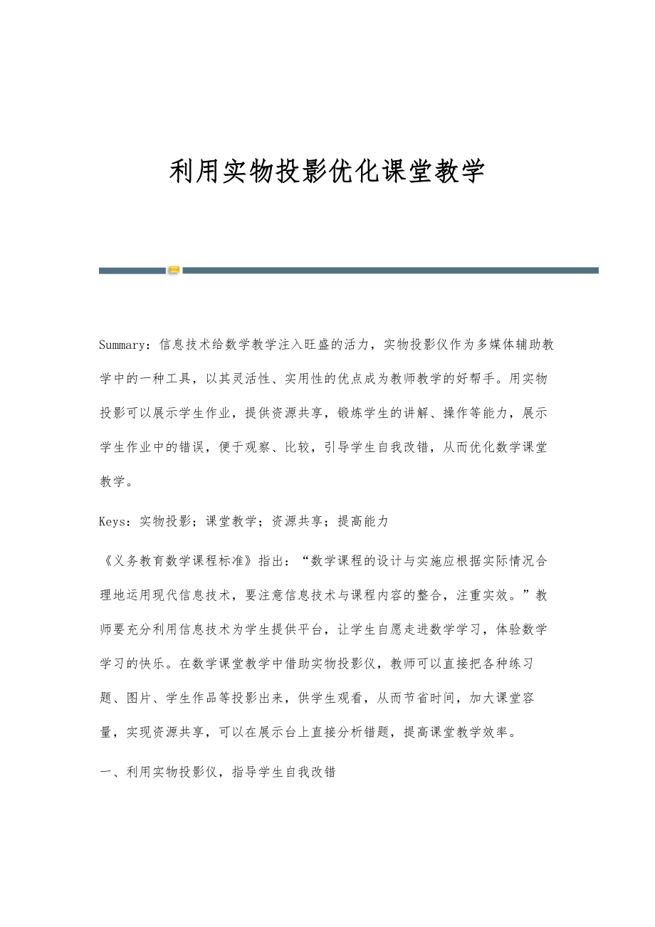 利用实物投影优化课堂教学_第1页