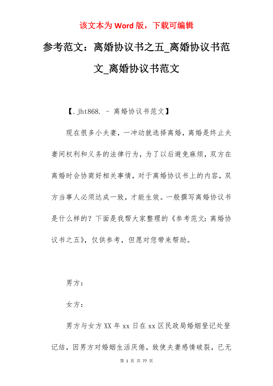 参考范文离婚协议书之五_离婚协议书范文_离婚协议书范文_第1页