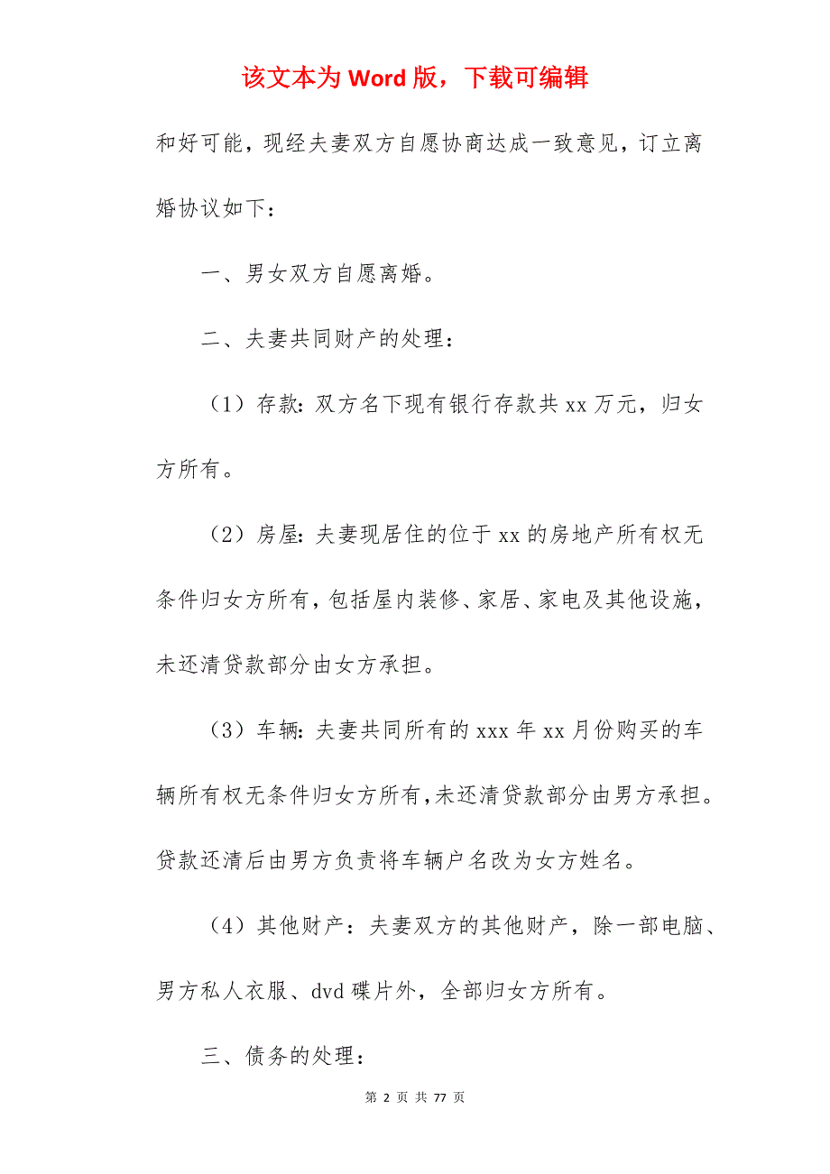 参考范文离婚协议书之五_离婚协议书范文_离婚协议书范文_第2页