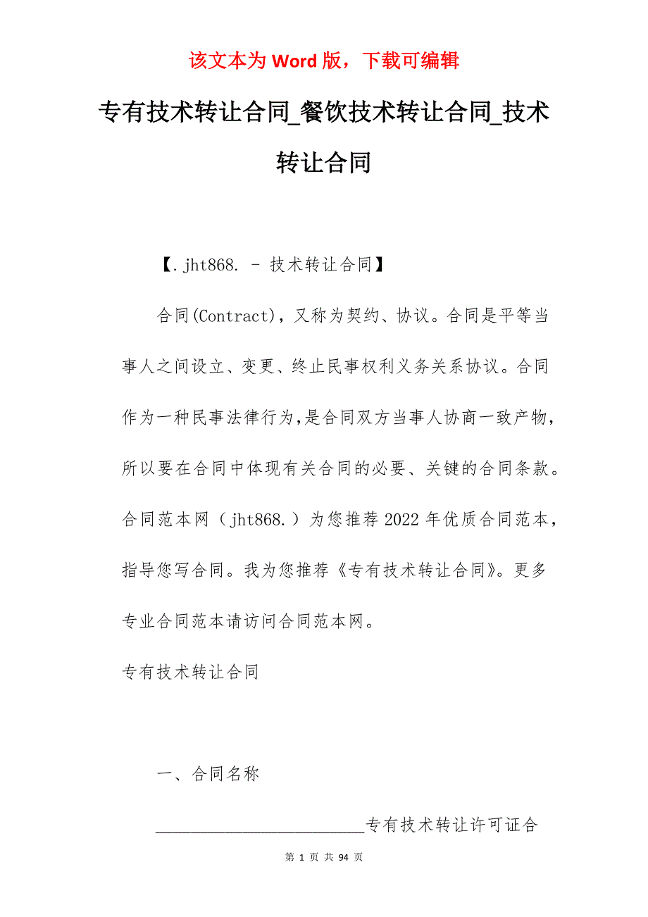 专有技术转让合同_餐饮技术转让合同_技术转让合同_第1页