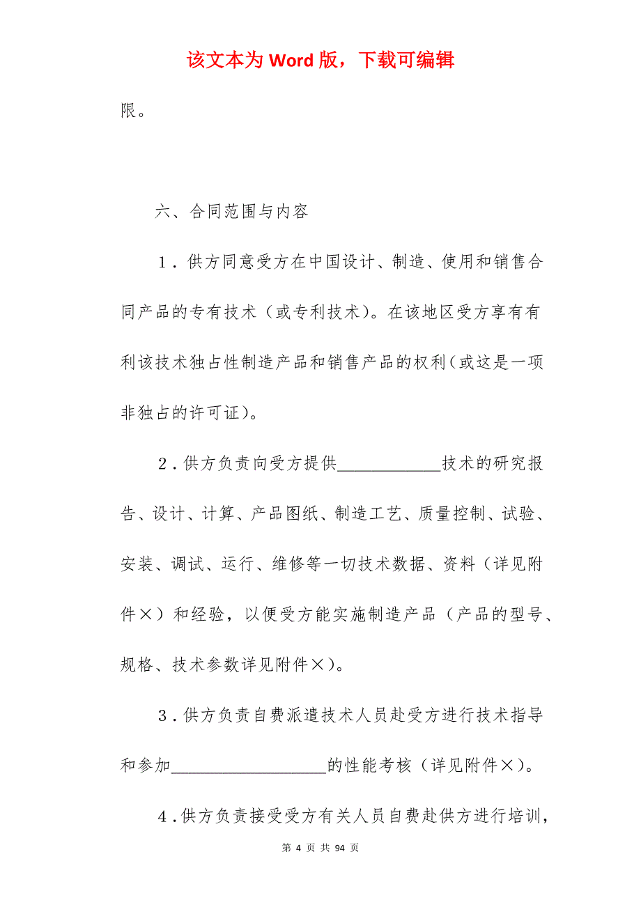 专有技术转让合同_餐饮技术转让合同_技术转让合同_第4页