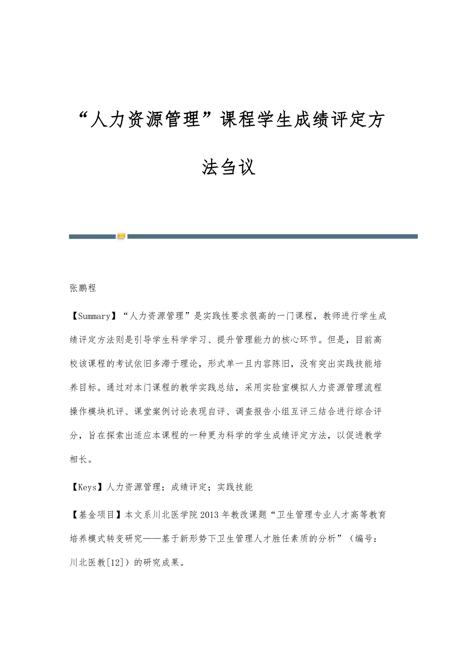 人力资源管理课程学生成绩评定方法刍议_第1页