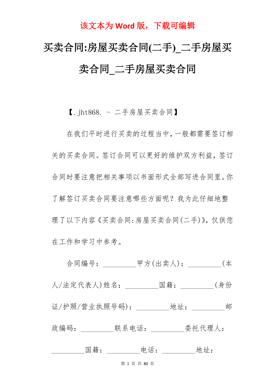 买卖合同-房屋买卖合同(二手)_二手房屋买卖合同_二手房屋买卖合同_第1页