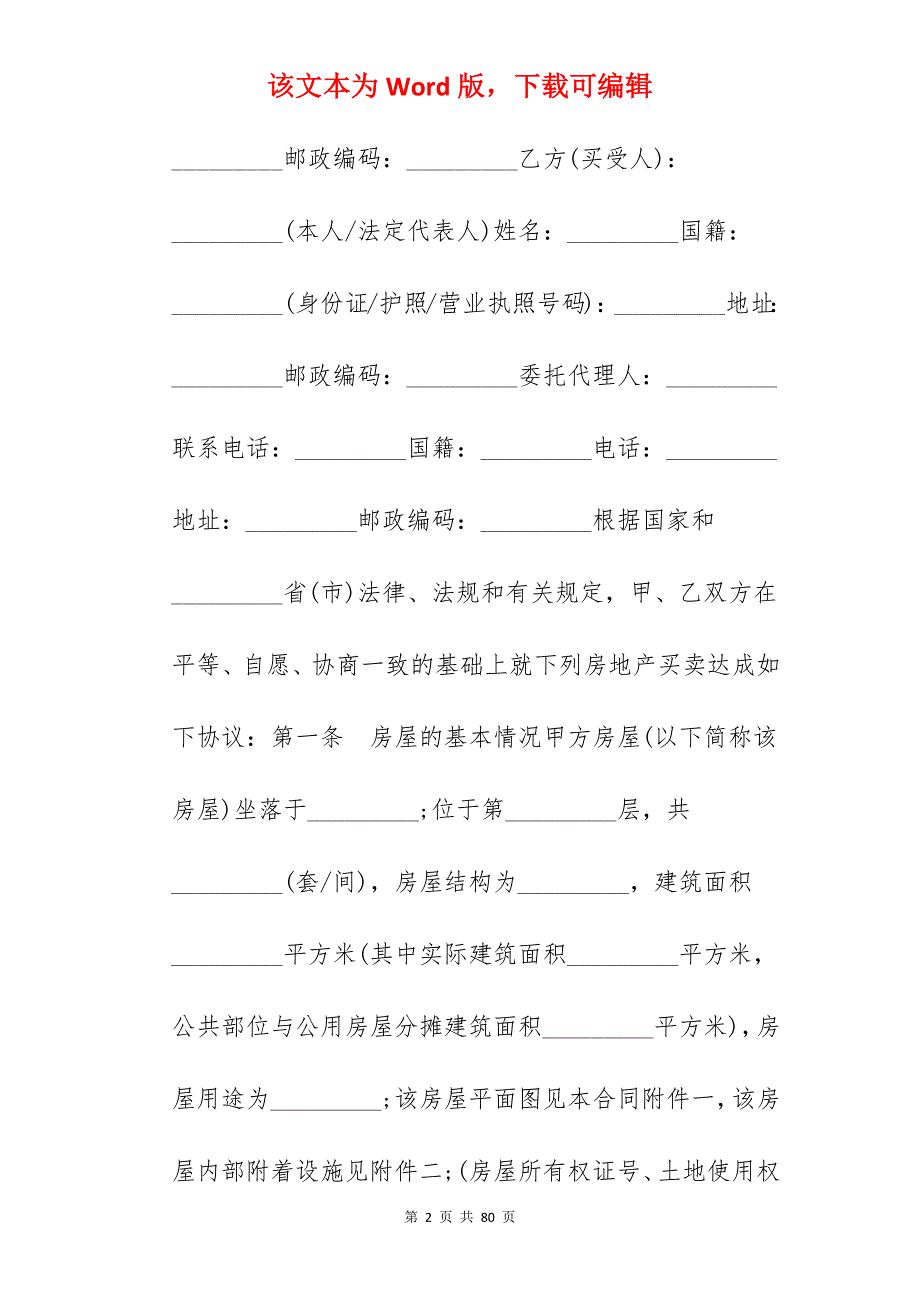 买卖合同-房屋买卖合同(二手)_二手房屋买卖合同_二手房屋买卖合同_第2页