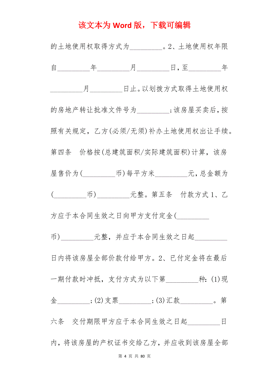 买卖合同-房屋买卖合同(二手)_二手房屋买卖合同_二手房屋买卖合同_第4页