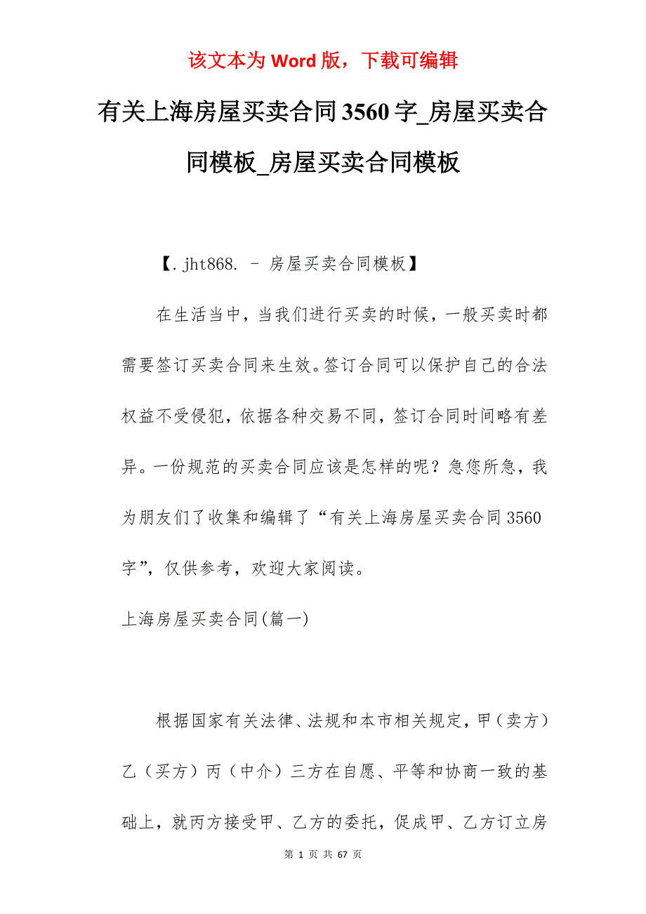 有关上海房屋买卖合同3560字_房屋买卖合同模板_房屋买卖合同模板_第1页