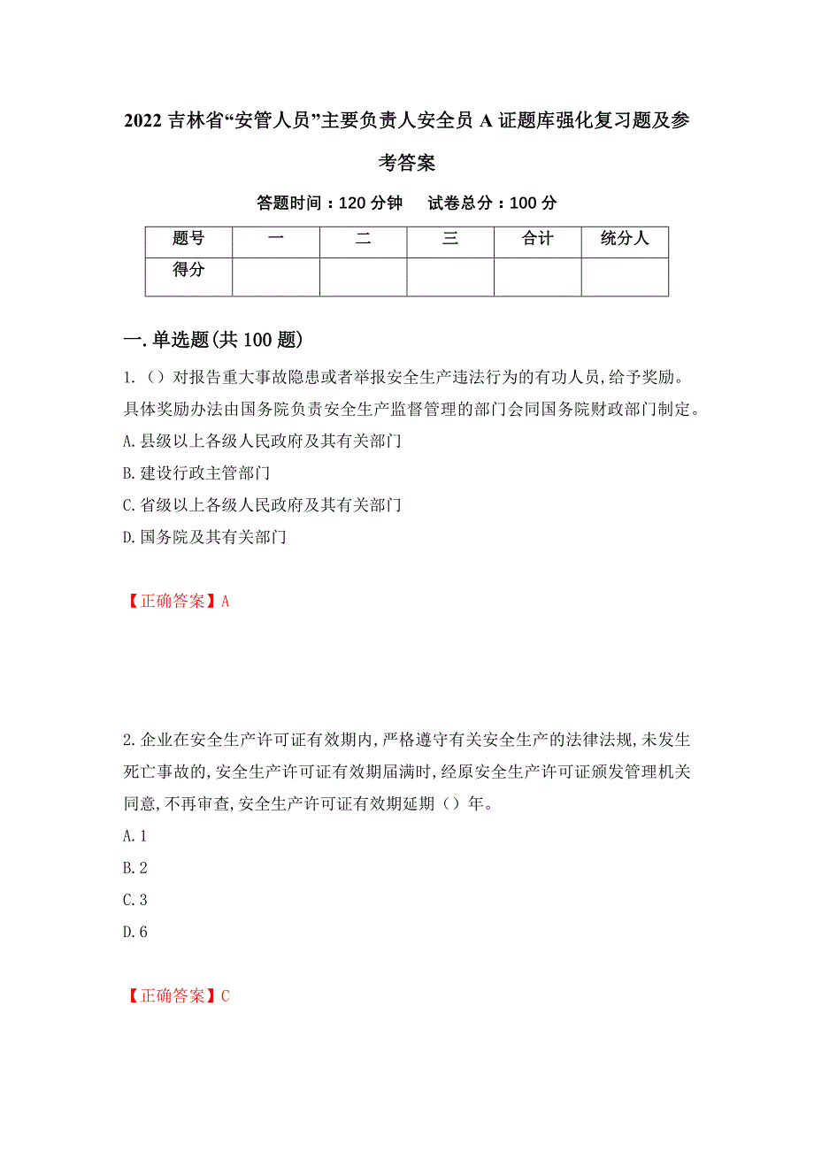 2022吉林省“安管人员”主要负责人安全员A证题库强化复习题及参考答案（第49版）_第1页