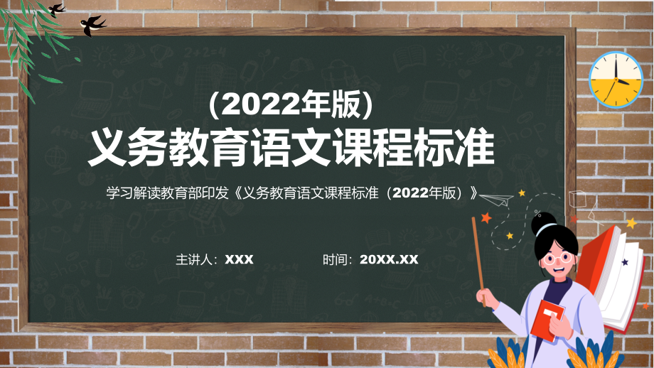 讲课资料新课标贯彻实施《语文》科目《义务教育语文课程标准（2022年版）》（修正版）PPT课件_第1页
