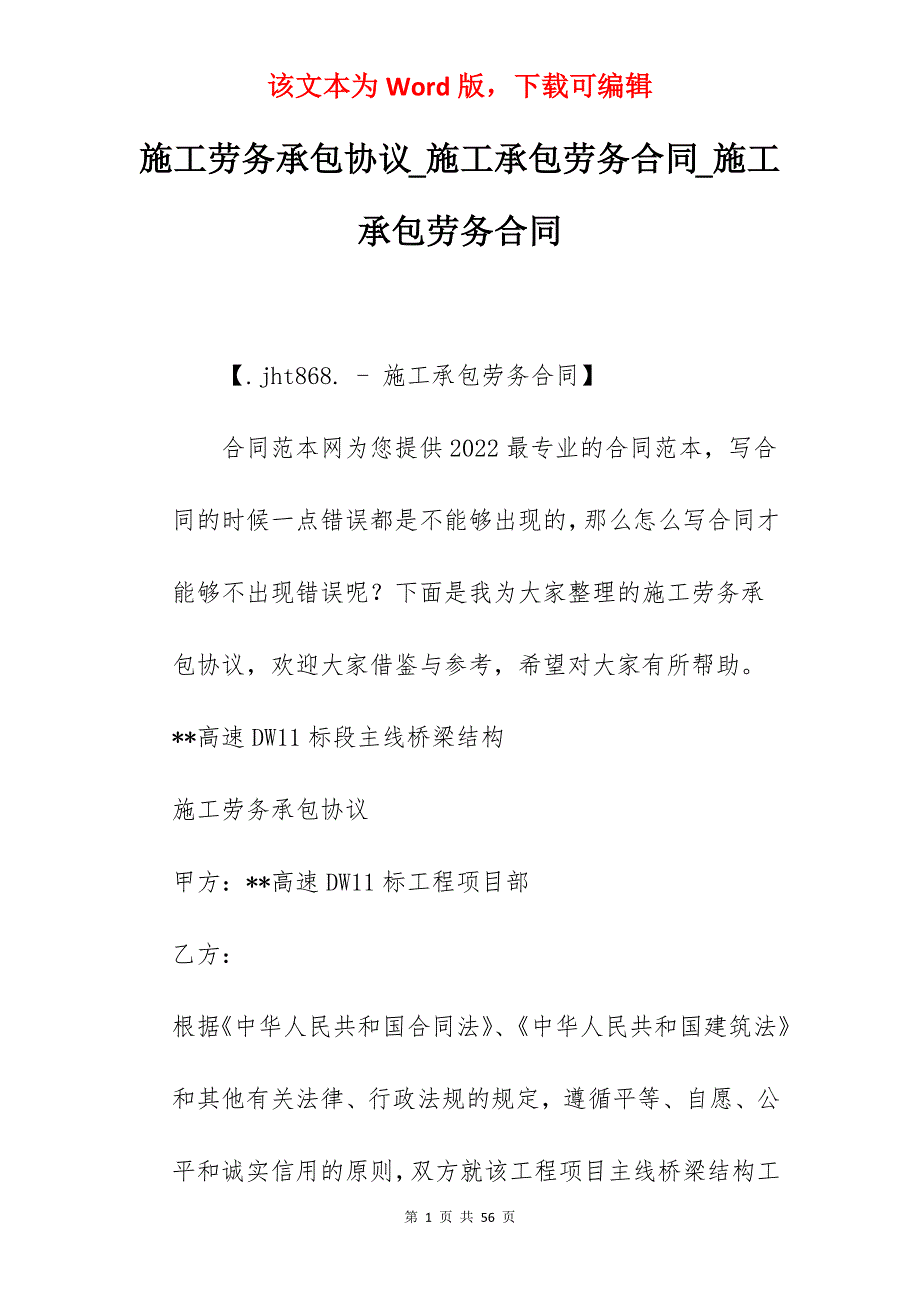 施工劳务承包协议_施工承包劳务合同_施工承包劳务合同_第1页