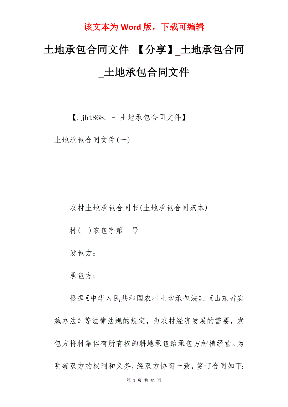 土地承包合同文件 【分享】_土地承包合同_土地承包合同文件_第1页