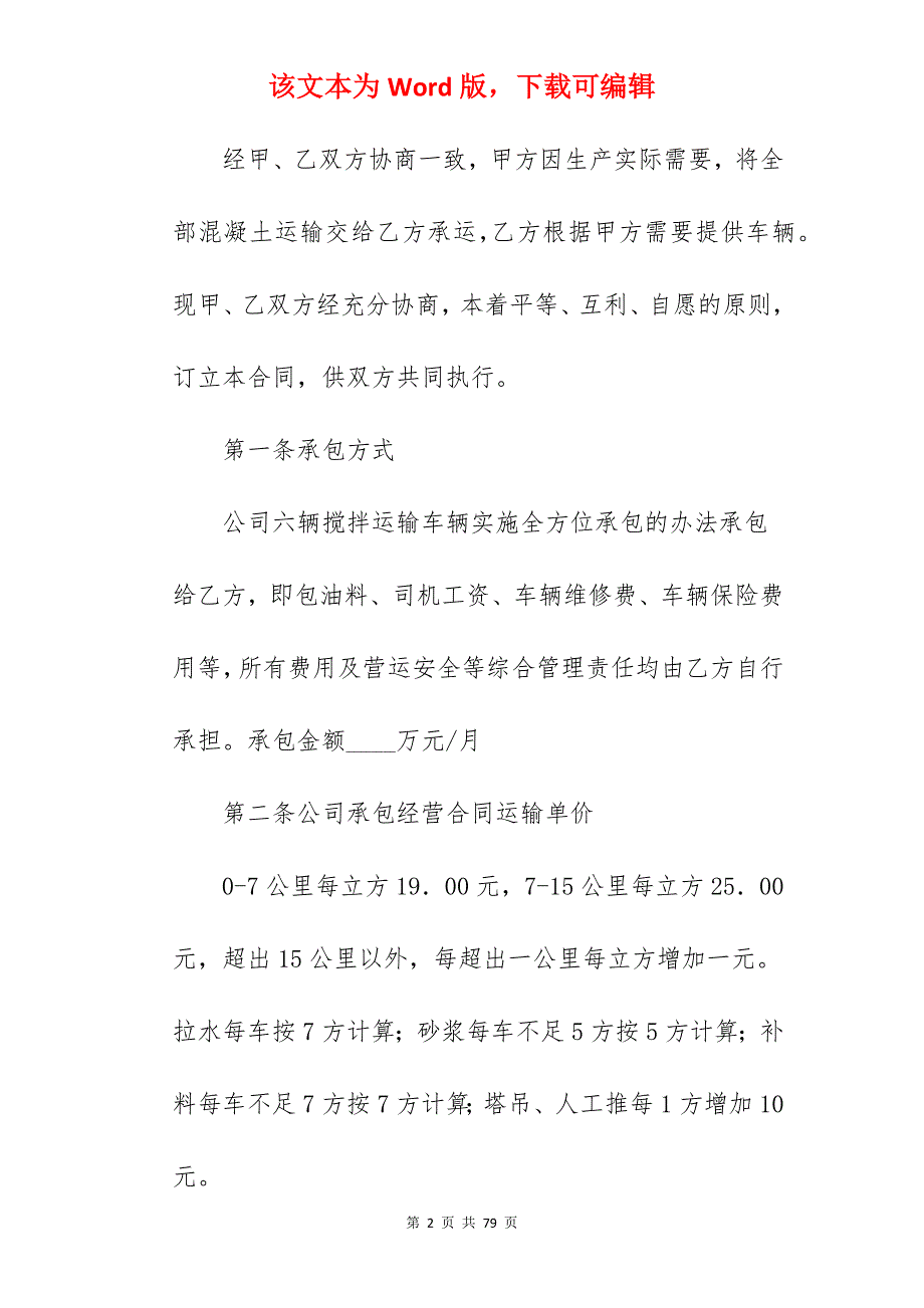 编辑物流公司运输承包合同范文370字_运输承包合同_运输承包合同_第2页