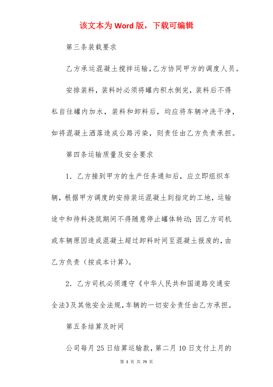 编辑物流公司运输承包合同范文370字_运输承包合同_运输承包合同_第3页