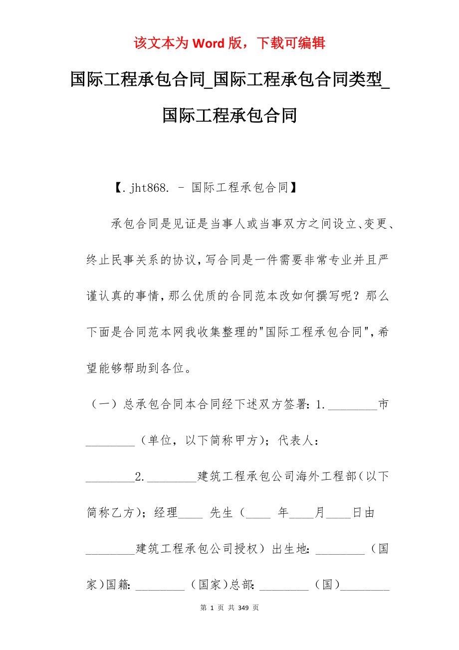 国际工程承包合同_国际工程承包合同类型_国际工程承包合同_第1页