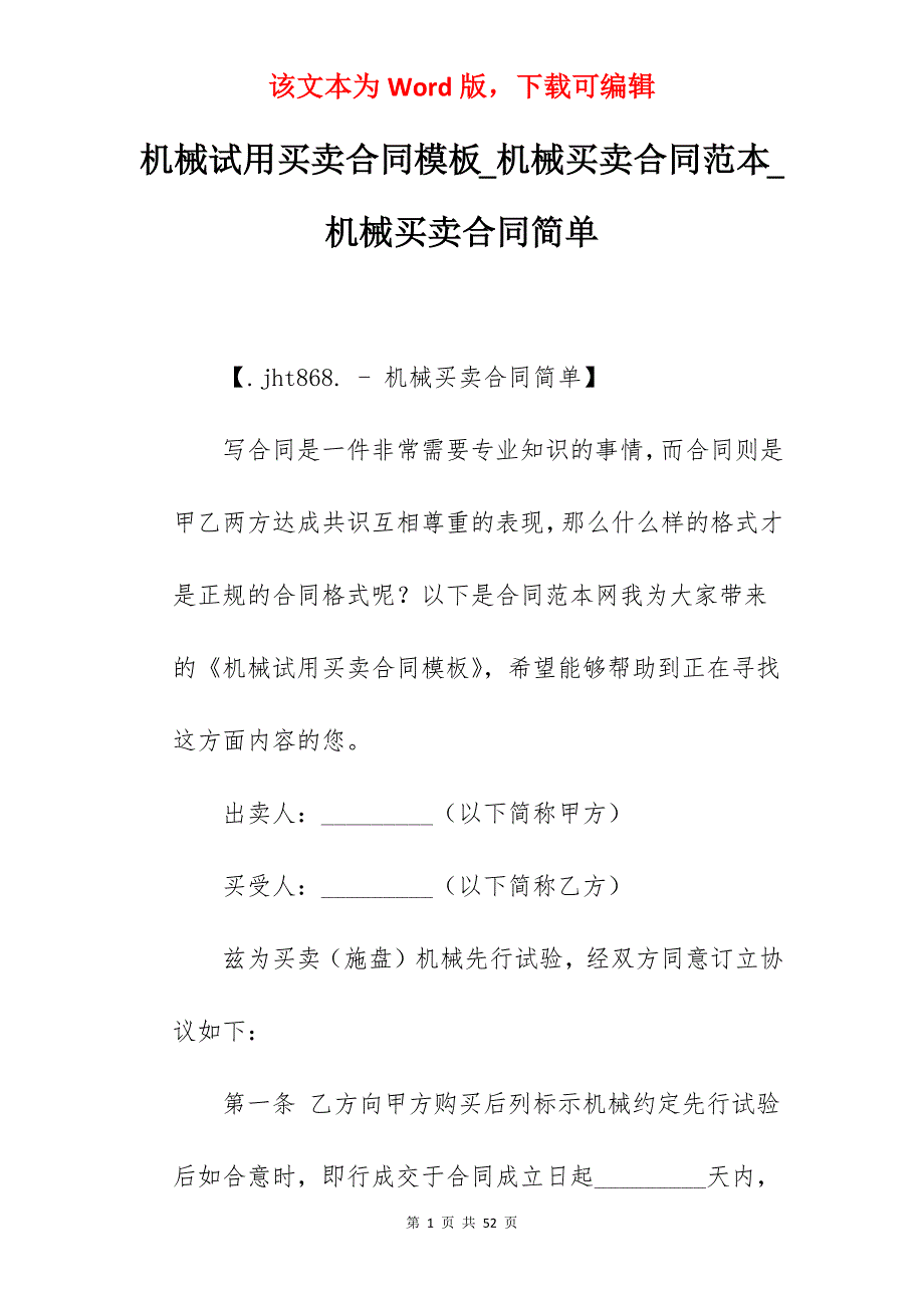 机械试用买卖合同模板_机械买卖合同范本_机械买卖合同简单_第1页