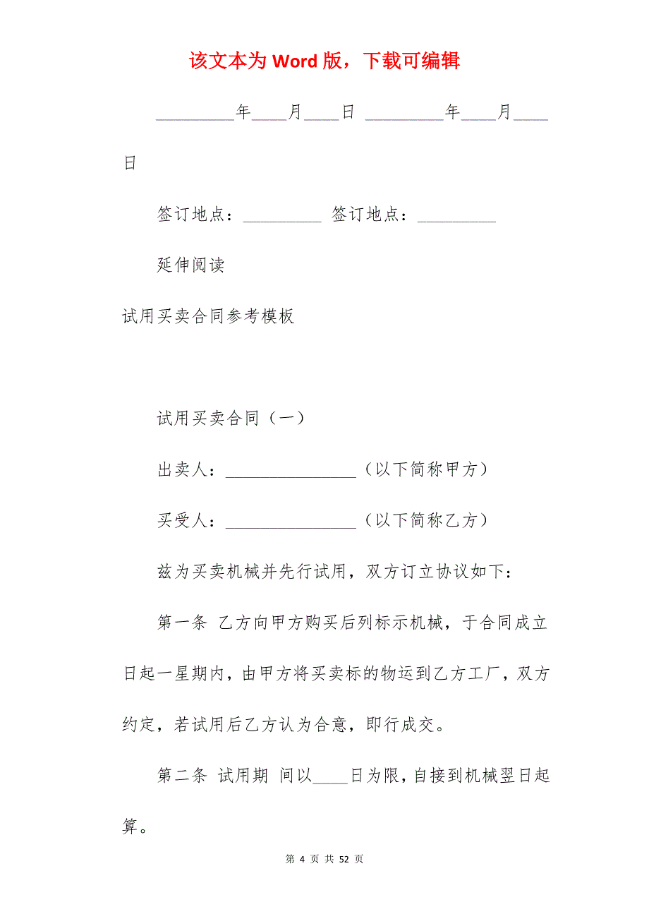 机械试用买卖合同模板_机械买卖合同范本_机械买卖合同简单_第4页