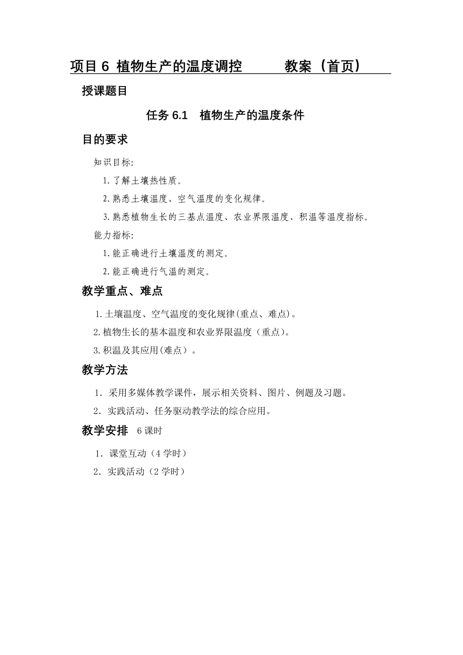 任务6.1植物生产的温度条件教案_第1页