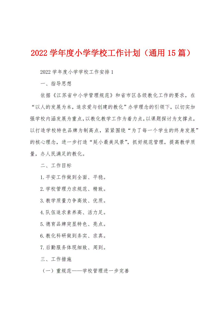 2022学年度小学学校工作计划（通用15篇）_第1页