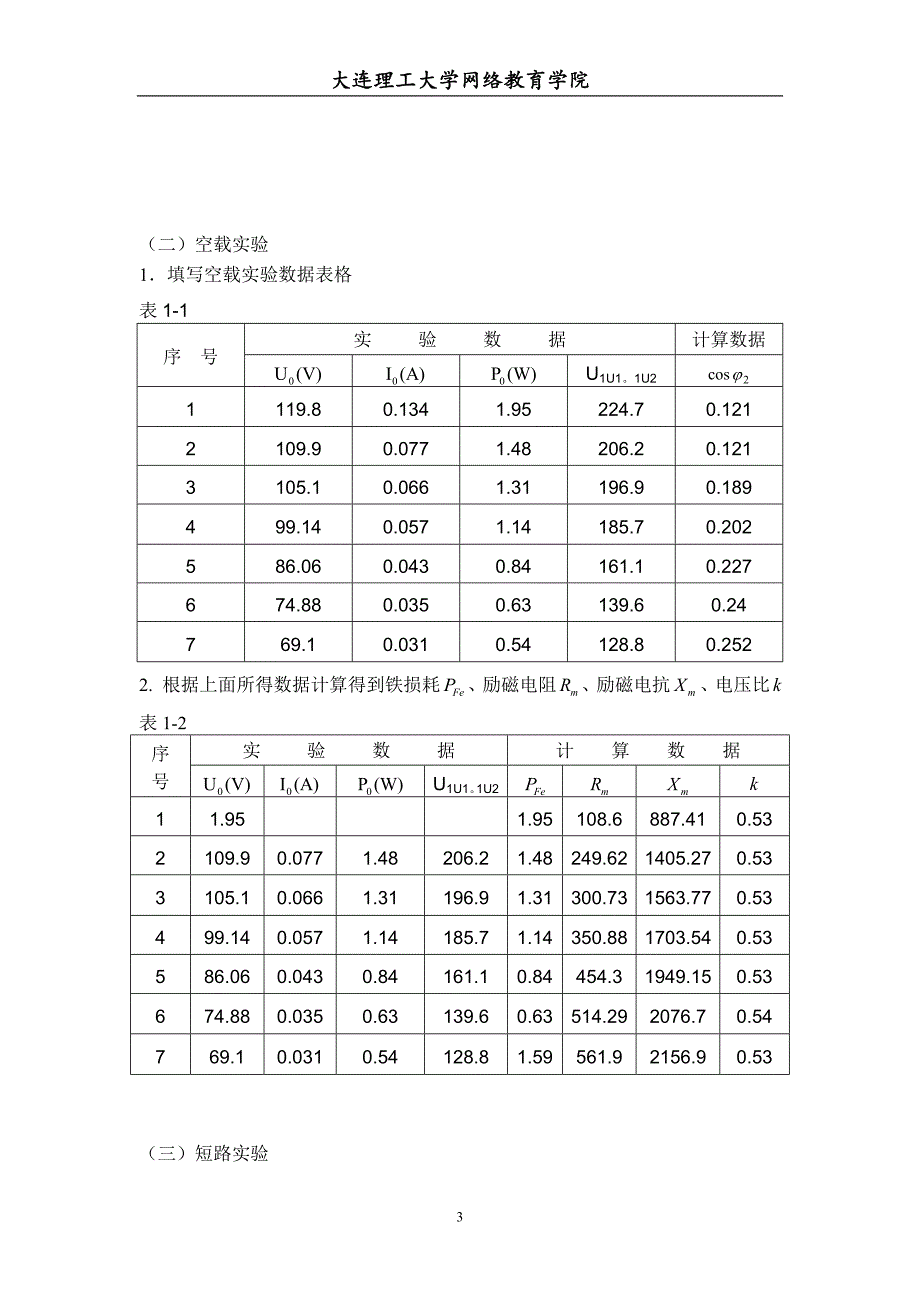 【奥鹏电大】大工22春《电机与拖动实验实验》报告报表及要求_第3页