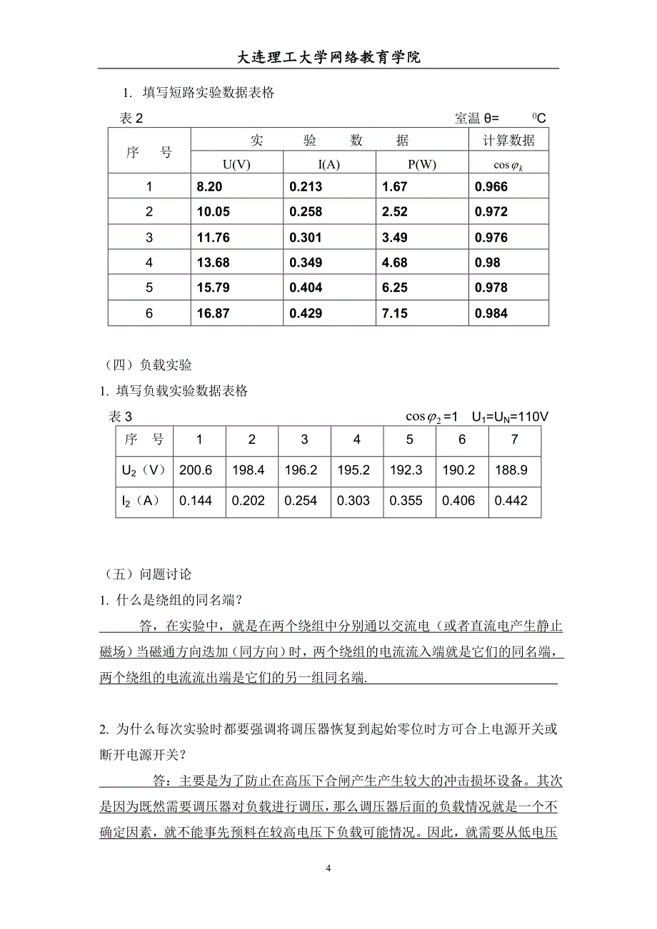 【奥鹏电大】大工22春《电机与拖动实验实验》报告报表及要求_第4页