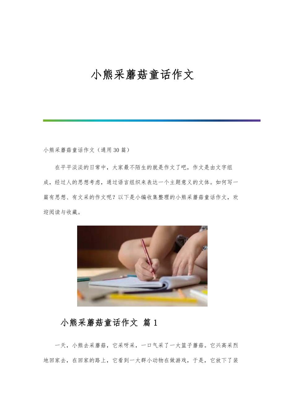 小熊采蘑菇童话作文_第1页