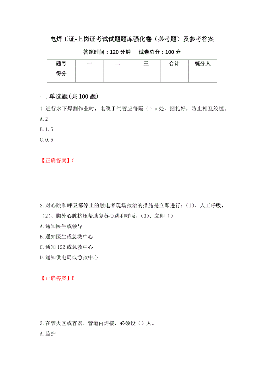 电焊工证-上岗证考试试题题库强化卷（必考题）及参考答案（第37次）_第1页