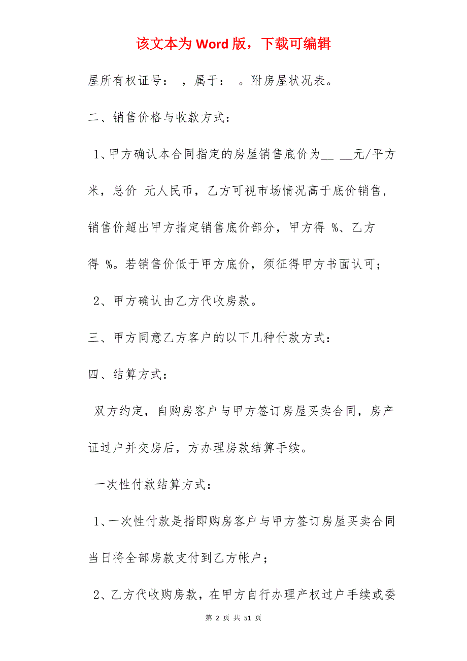 房产销售代理合同_合同范本_房产销售联合代理合同_房产销售联合代理合同_第2页