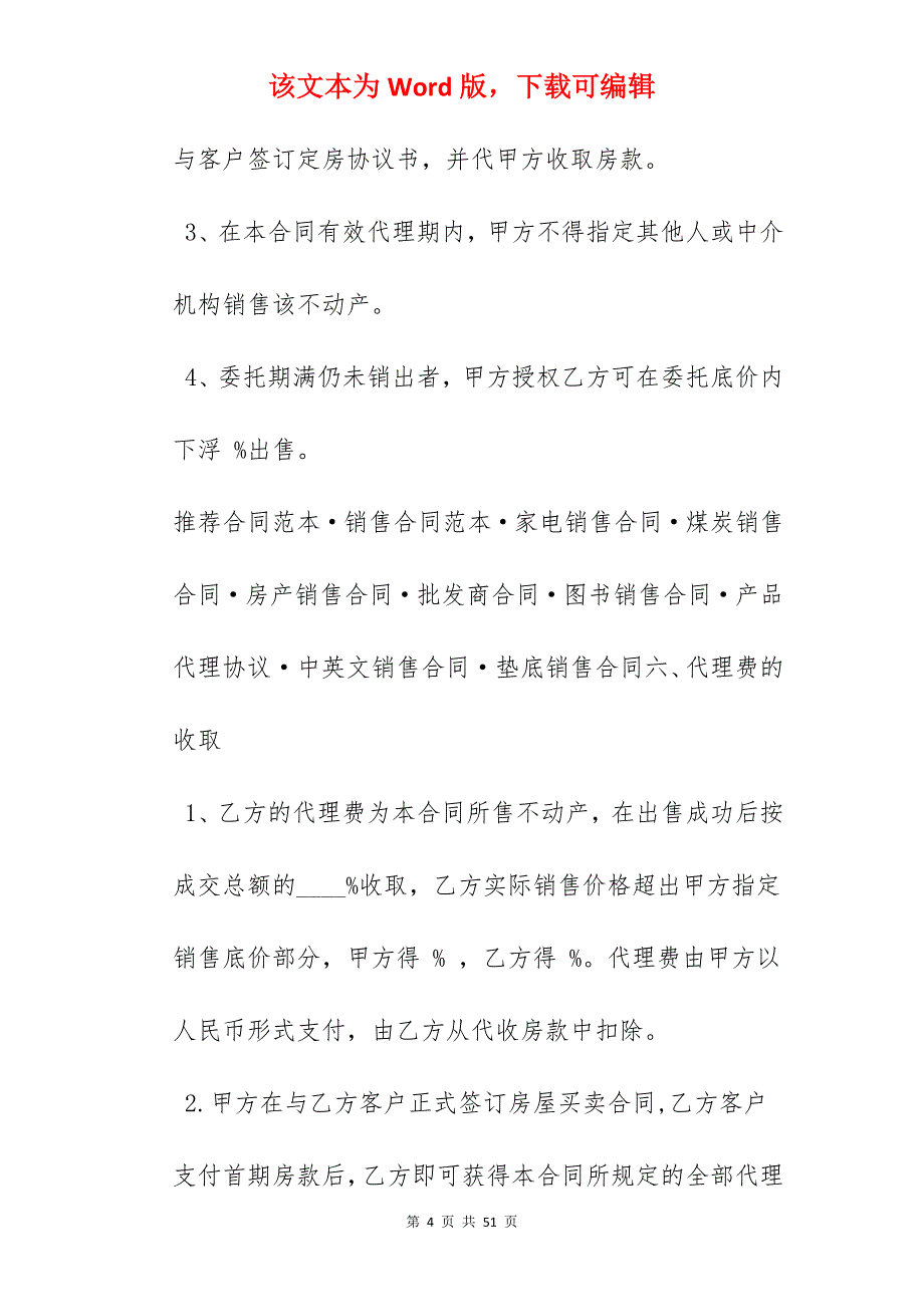 房产销售代理合同_合同范本_房产销售联合代理合同_房产销售联合代理合同_第4页