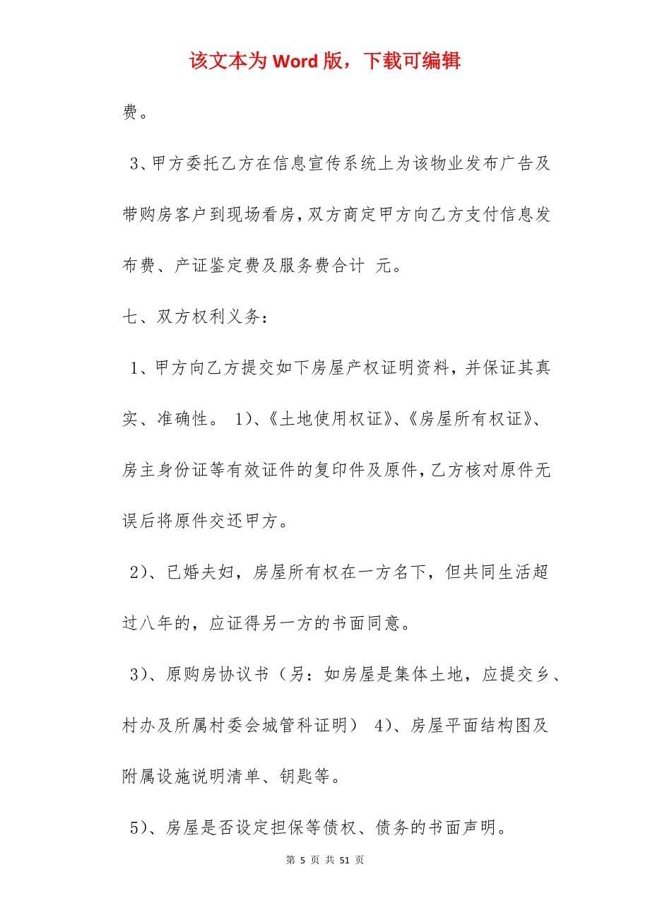 房产销售代理合同_合同范本_房产销售联合代理合同_房产销售联合代理合同_第5页