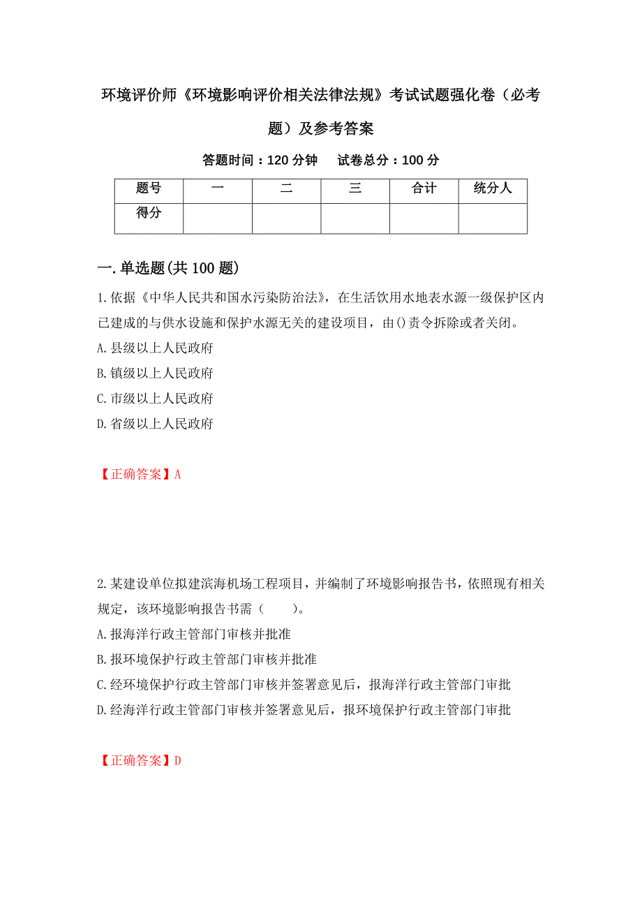 环境评价师《环境影响评价相关法律法规》考试试题强化卷（必考题）及参考答案【75】_第1页