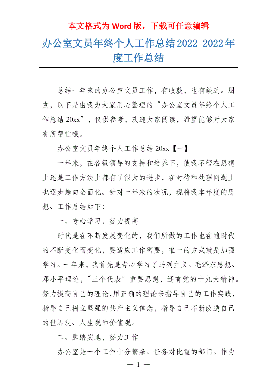 办公室文员年终个人工作总结2022 2022年度工作总结_第1页