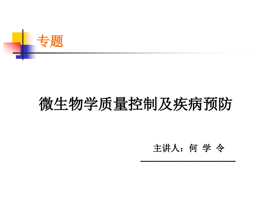 微生物学质量控制课件_第1页