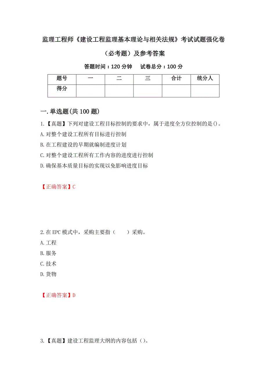 监理工程师《建设工程监理基本理论与相关法规》考试试题强化卷（必考题）及参考答案[66]_第1页