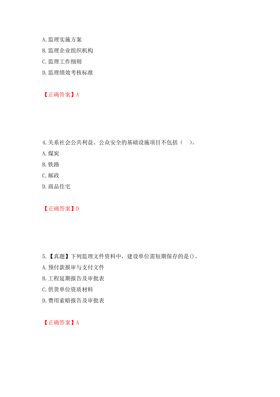 监理工程师《建设工程监理基本理论与相关法规》考试试题强化卷（必考题）及参考答案[66]_第2页