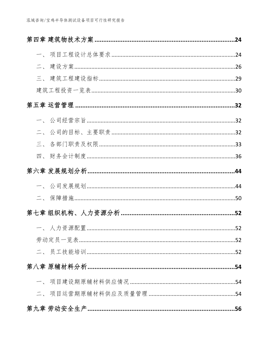 宝鸡半导体测试设备项目可行性研究报告_第2页