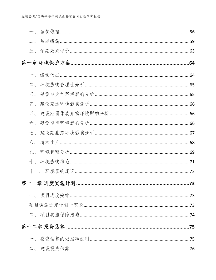 宝鸡半导体测试设备项目可行性研究报告_第3页