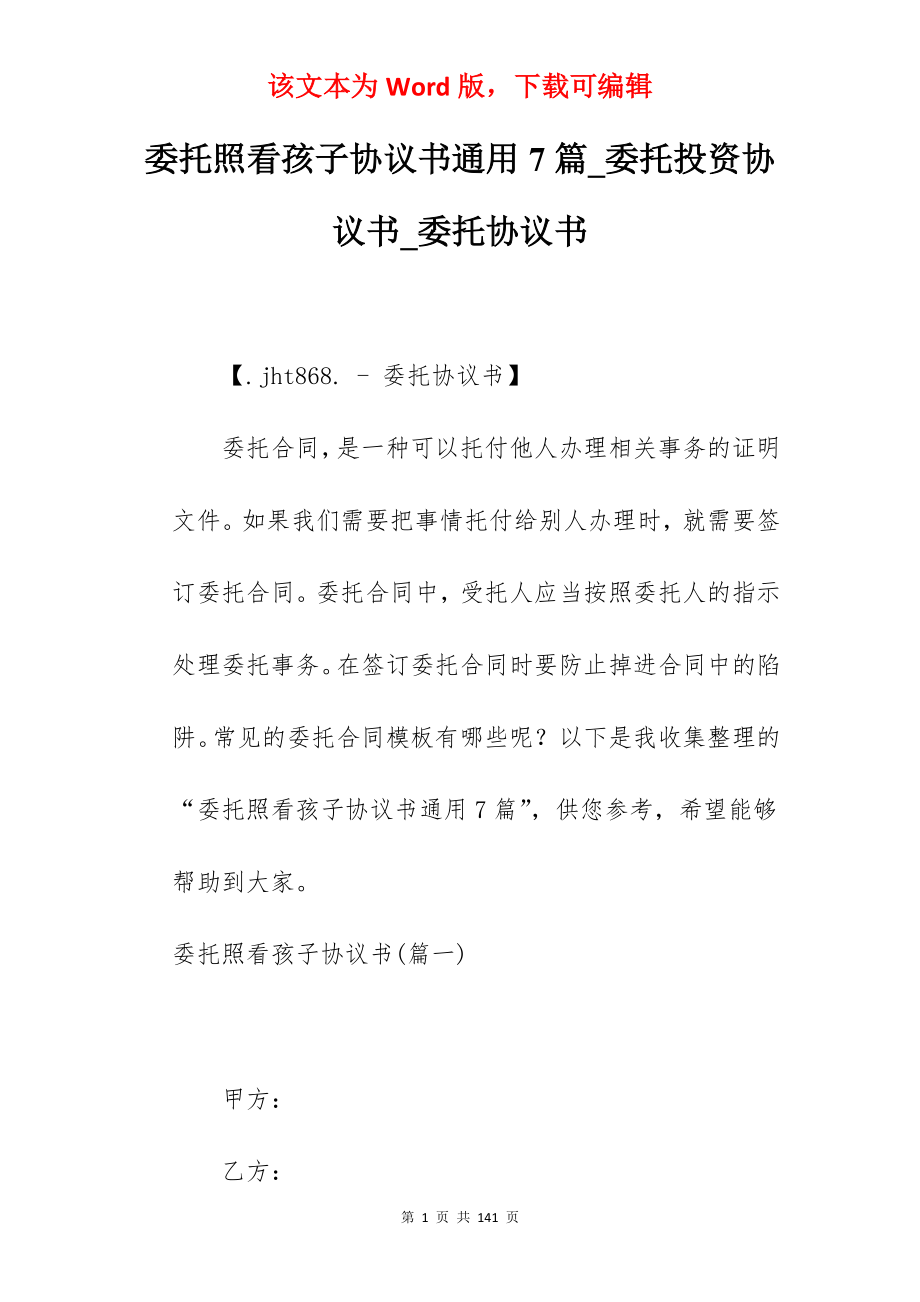 委托照看孩子协议书通用7篇_委托投资协议书_委托协议书_第1页