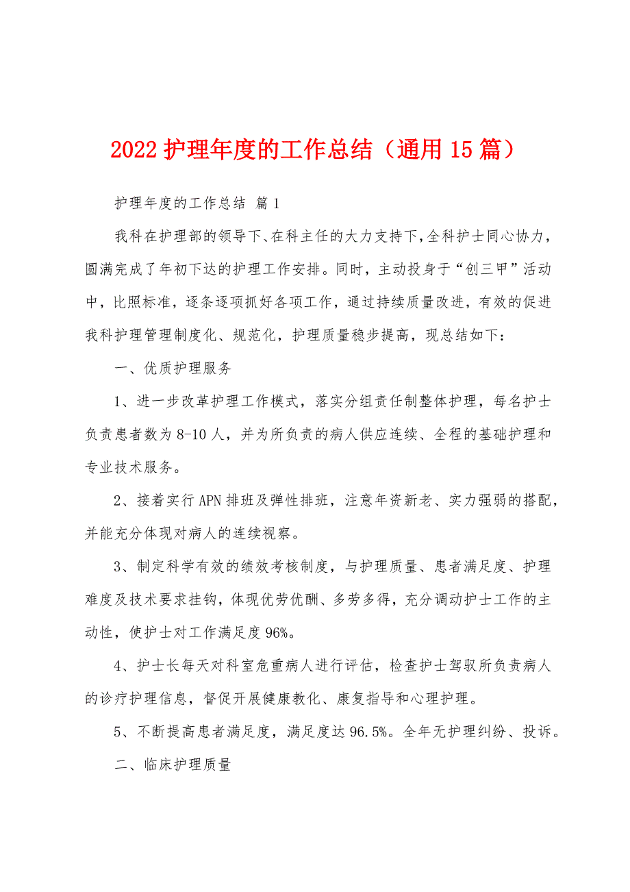 2022护理年度的工作总结（通用15篇）_第1页