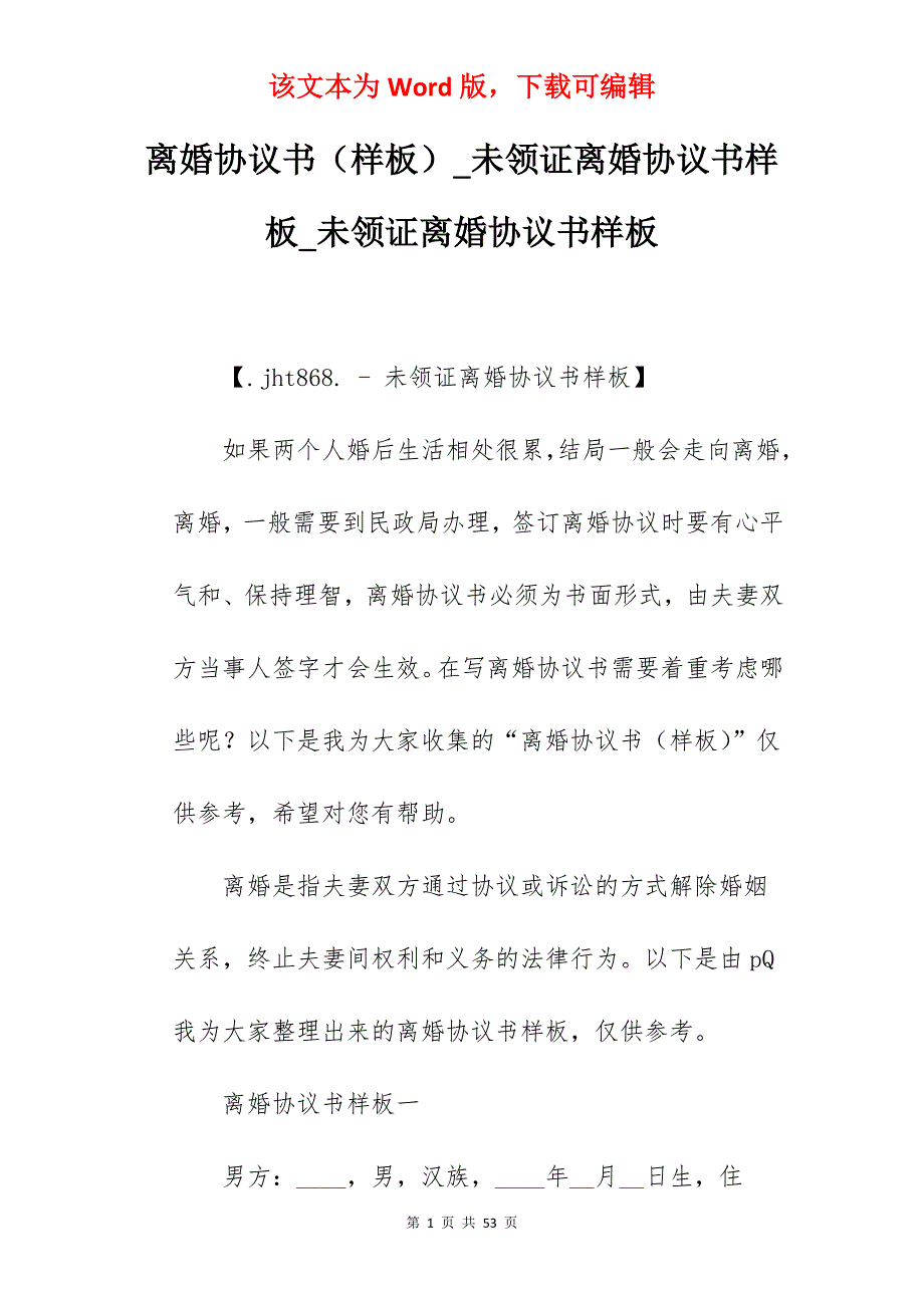 离婚协议书（样板）_未领证离婚协议书样板_未领证离婚协议书样板_第1页