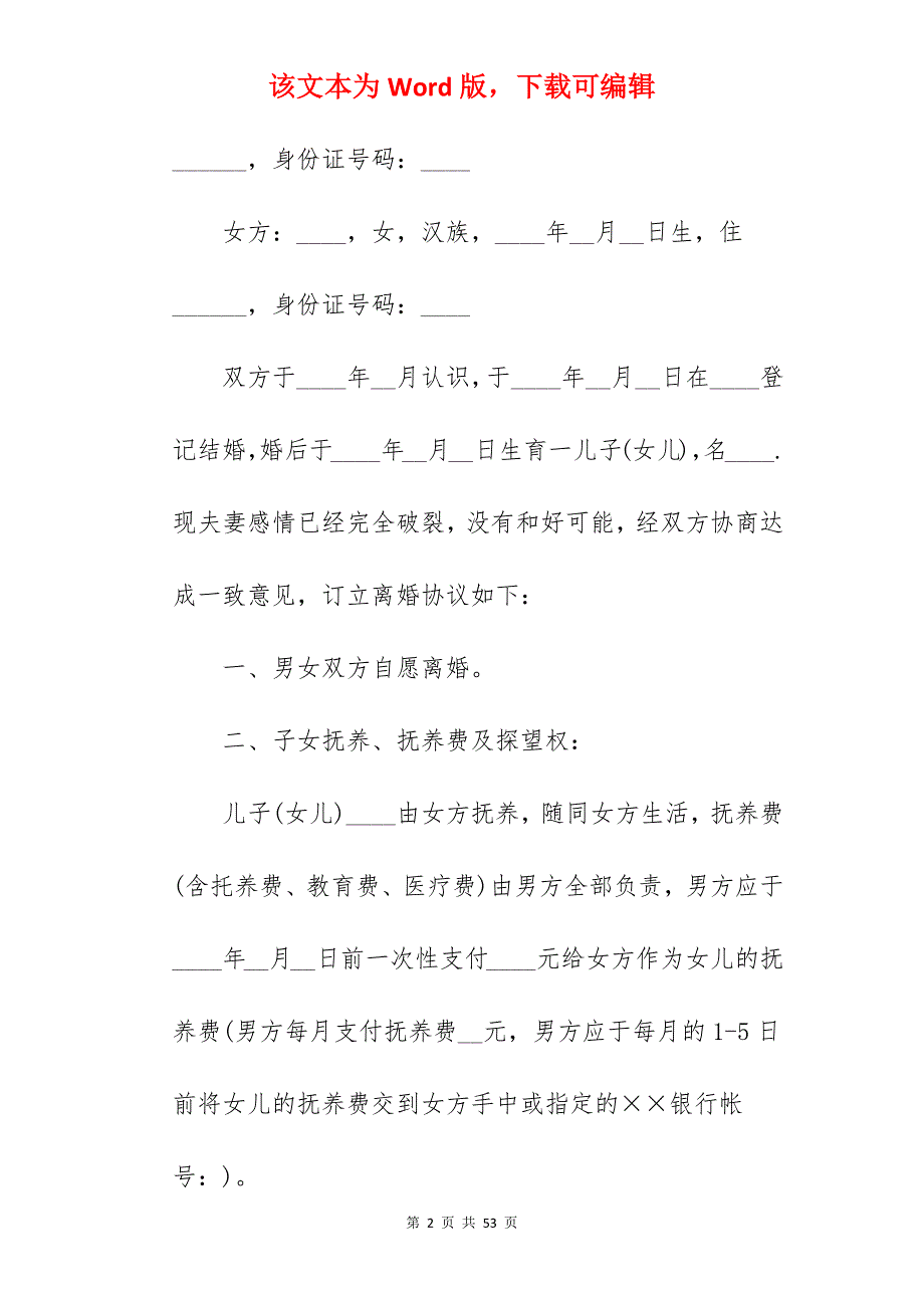 离婚协议书（样板）_未领证离婚协议书样板_未领证离婚协议书样板_第2页