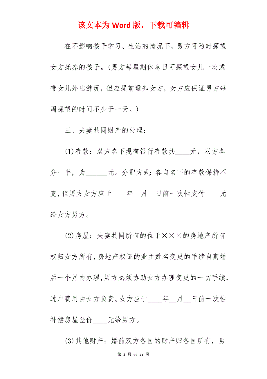 离婚协议书（样板）_未领证离婚协议书样板_未领证离婚协议书样板_第3页