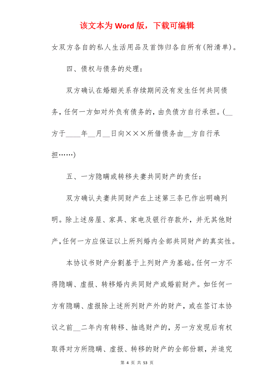 离婚协议书（样板）_未领证离婚协议书样板_未领证离婚协议书样板_第4页