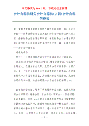 会计自荐信财务会计自荐信(多篇)会计自荐信模板