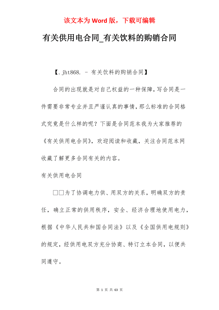 有关供用电合同_有关饮料的购销合同_第1页