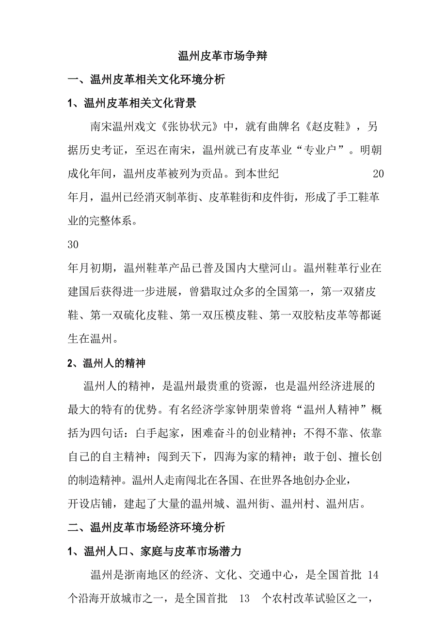 温州皮革市场研究1_第1页