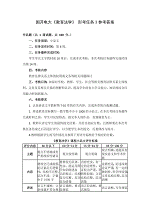 国开电大《教育法学》形考任务3