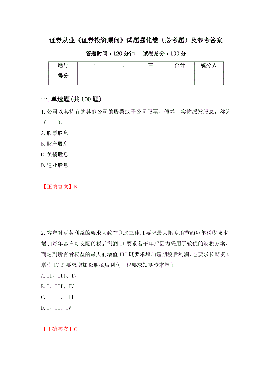 证券从业《证券投资顾问》试题强化卷（必考题）及参考答案[73]_第1页